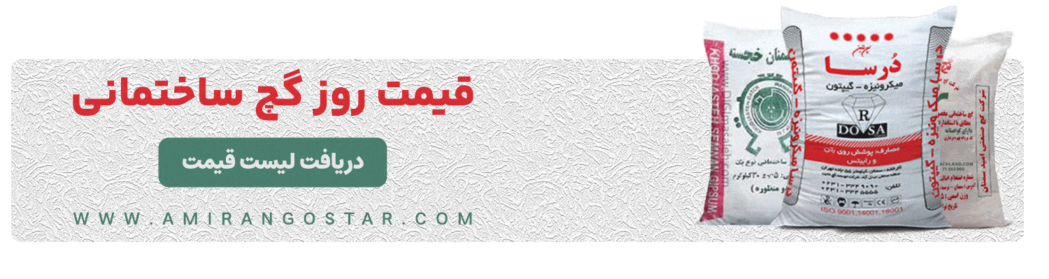 انواع گچ ساختمانی و کاربرد هرکدام در ساختوساز 8 قیمت گچ قیمت گچ سفیدکاری قیمت گچ زیر کار سیمان گستر امیران