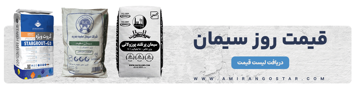 راهنمای خرید سیمان پرتلند؛ ویژگیها، کاربردها و قیمت 3 قیمت سیمان قیمت امروز سیمان سیمان گستر امیران