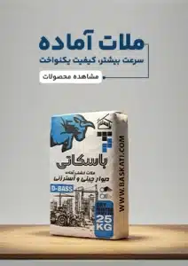ملات آماده فروش ملات آماده سیمان گستر امیران