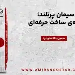 مقاله سیمان پرتلند