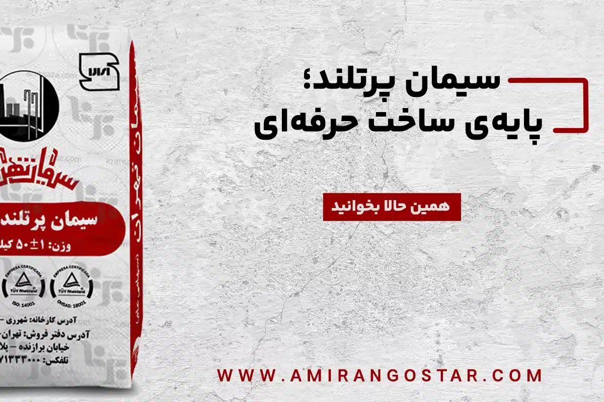 مقاله سیمان پرتلند