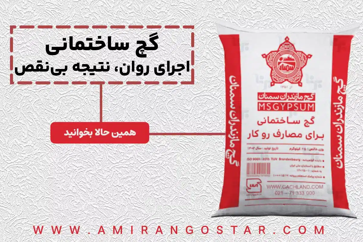 گچ ساختمانی خرید گچ ساختمانی سیمان گستر امیران