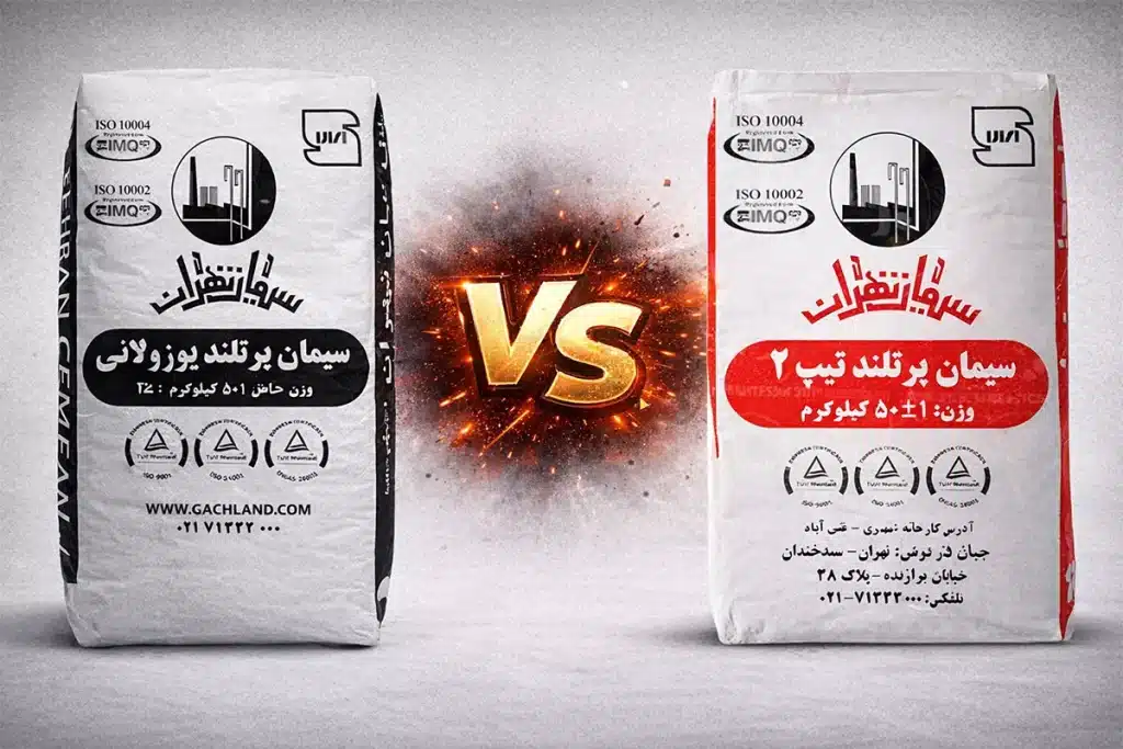 سیمان پوزولانی - سیمان پرتلند - سیمان تهران - سیمان تیپ 2 - سیمان تیپ 5 - سیمان گستر امیران