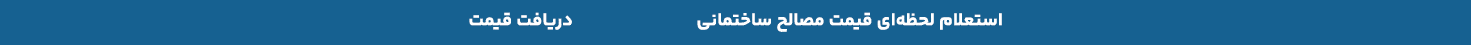 قیمت مصالح ساختمانی قیمت سیمان قیمت پودر سنگ
