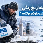 چگونه از یخ زدگی ملات و بتن جلوگیری کنیم؟