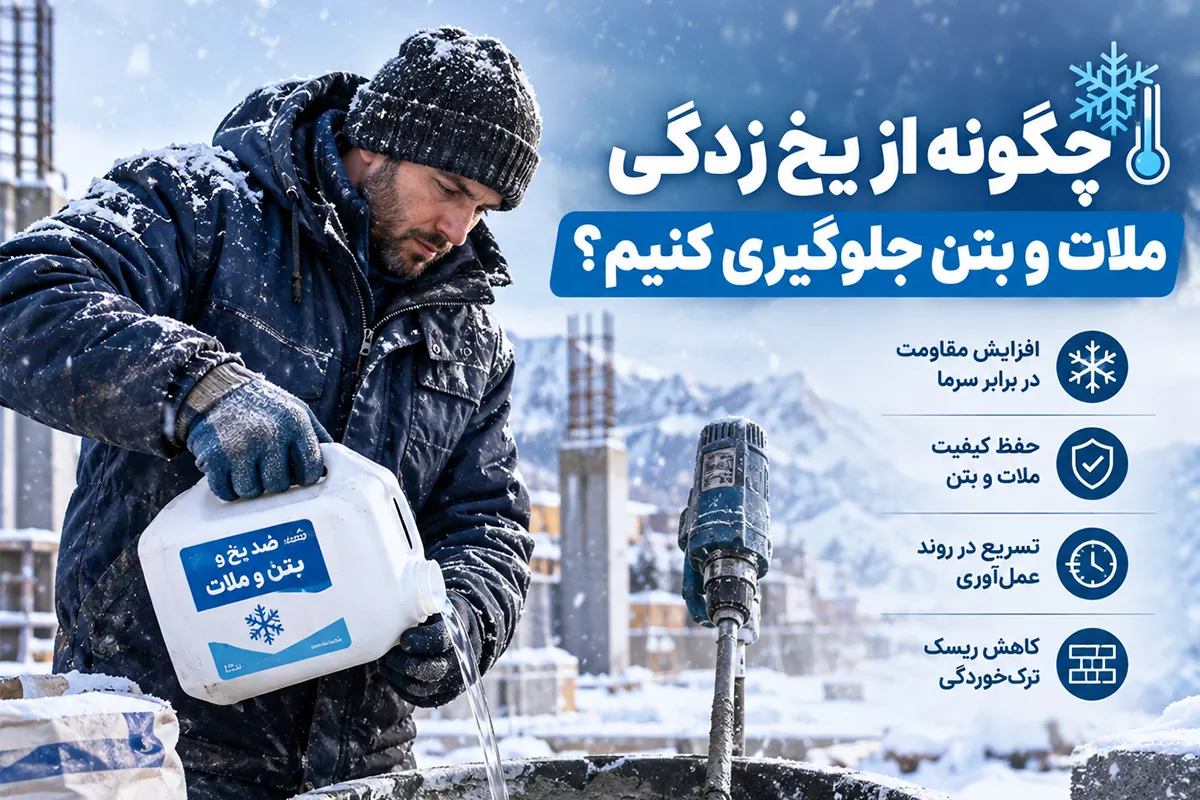 چگونه از یخ زدگی ملات و بتن جلوگیری کنیم؟